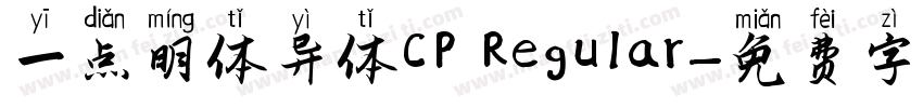 一点明体异体CP Regular字体转换